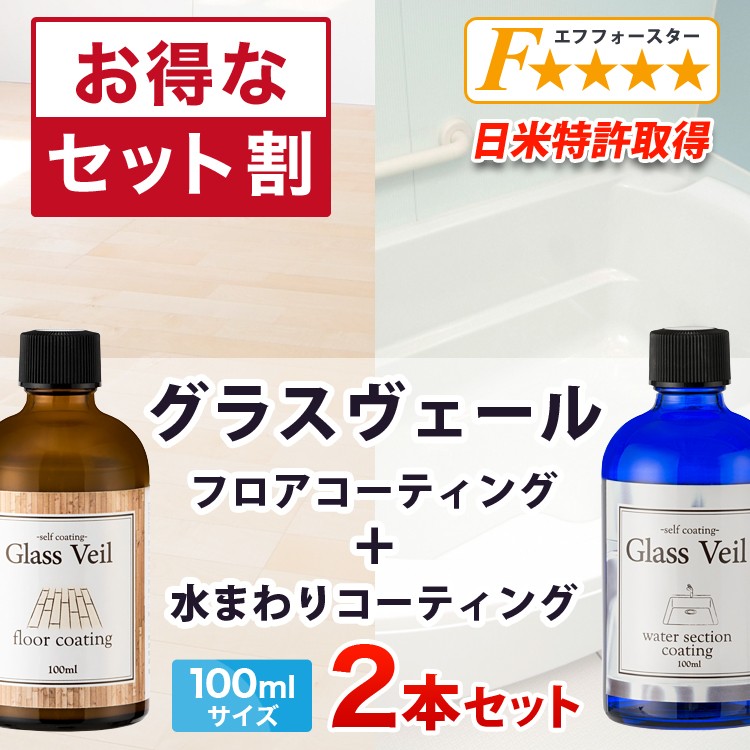 DIY ガラスコーティング グラスヴェール フロア 水まわり セット 100ml 約24畳、水回り：全箇所 床 フローリング キッチン 浴槽 トイレ  新築 リフォーム