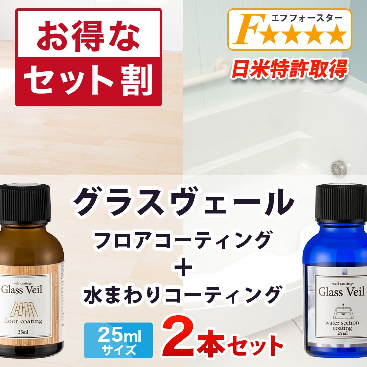 DIY ガラスコーティング グラスヴェール フロア 水まわり セット 25ml