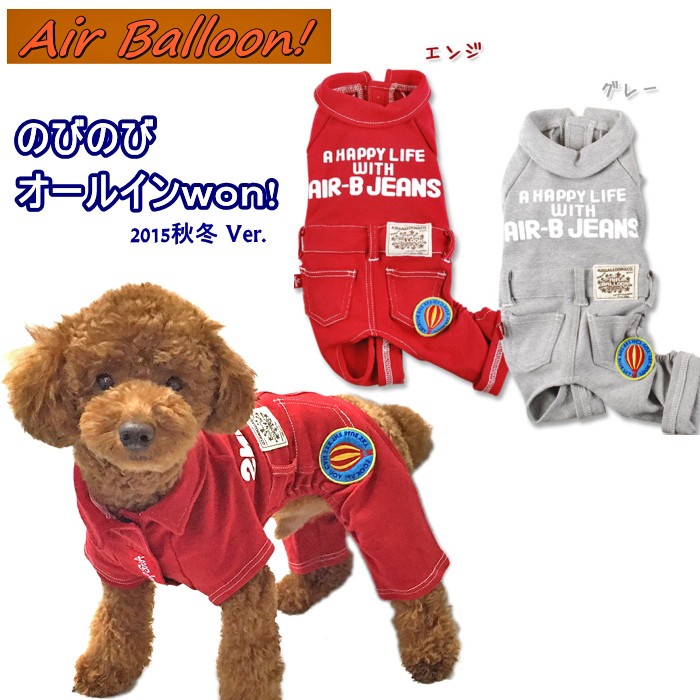 犬 服 つなぎ のびのびオールインwon! 冬 微起毛 Air Ballon エアバルーン パンツ ズボン カバーオール オーバーオール ドッグウェア