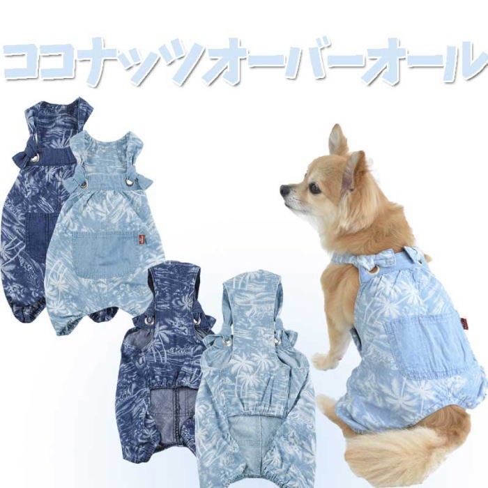 犬 服 夏 ココナッツオーバーオール デニム 接触冷感 クール つなぎ パンツ ズボン オールインワン サロペット Airballoon エアバルーン S K 犬の服 Selfish House 通販 Yahoo ショッピング