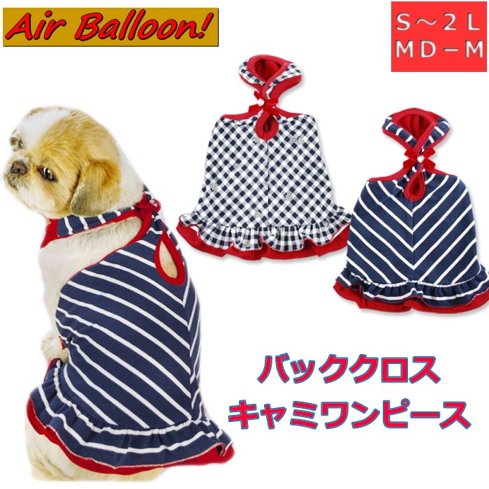 ハンドメイド　犬服　サイズS メッシュ　キャミバルーン　ワンピース 犬 服 夏 ワンピース クロスキャミ タンクトップ ボーダー