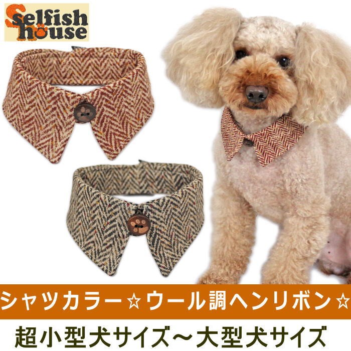 犬 服 付け襟 ウール調ヘリンボーン ガーゼ 秋 冬 猫 首輪 エリ えり ドッグウェア ハンドメイド 受注制作