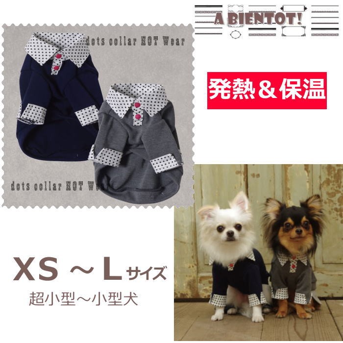 犬 服 冬ドット柄えり付きホットウェア 長袖 Tシャツ 発熱 あったか 保温 ドッグウェア 小型犬 パピー 仔犬 A BIENTOT! (アビエント)