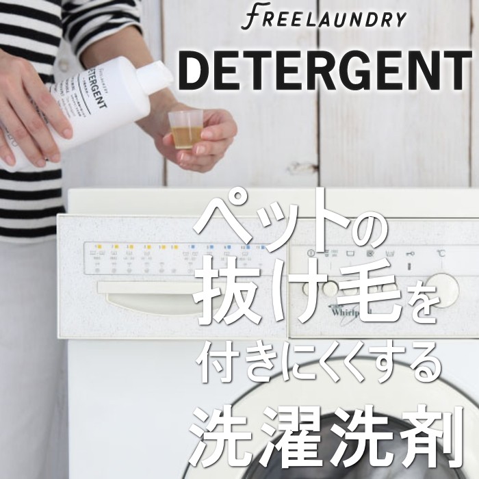 犬 猫 ペット 抜け毛 洗濯 洗剤 フリーランドリー ディタージェント FREELAUNDRY　DETERGENT ネコ ねこ いぬ