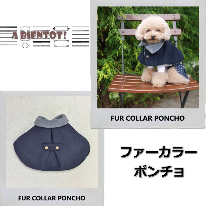 秋冬 犬 服 ファーポンチョ 起毛 コート フリース ボア あったか 小型犬 アウター ネイビー A Bientot アビエント S Ab 15awa01 犬の服 Selfish House 通販 Yahoo ショッピング