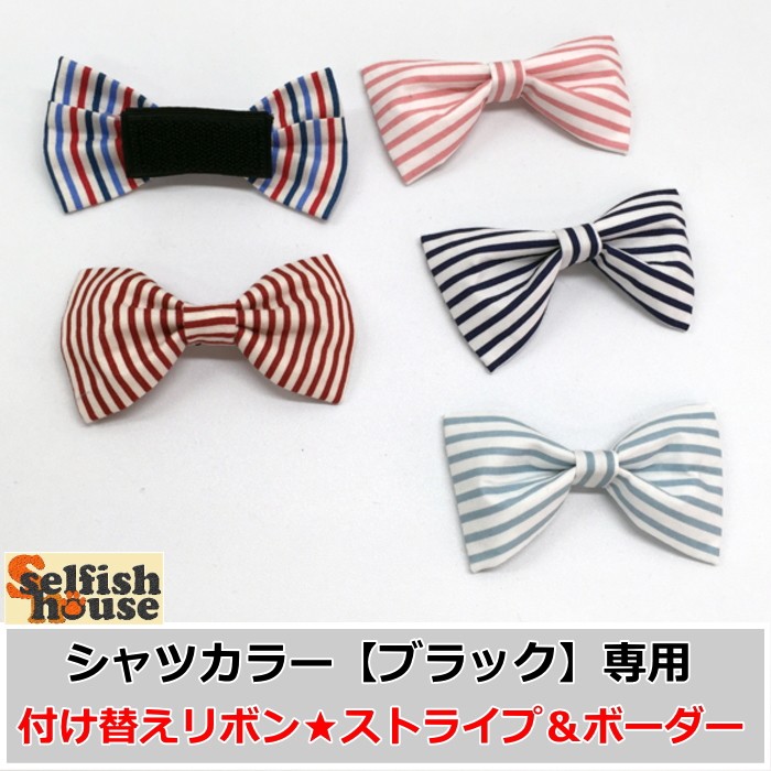 犬 猫 蝶ネクタイ シャツカラー ブラック専用 替え ストライプ＆ボーダー 白シャツ タキシード ドッグウェア ハンドメイド 受注制作  :o-sh-et-00082:犬の服 Selfish House - 通販 - Yahoo!ショッピング