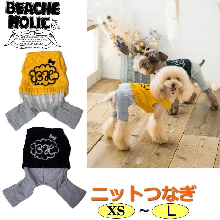 犬 服 秋冬 ニットつなぎ パンツ ズボン BEACHE HOLIC ビーチェ