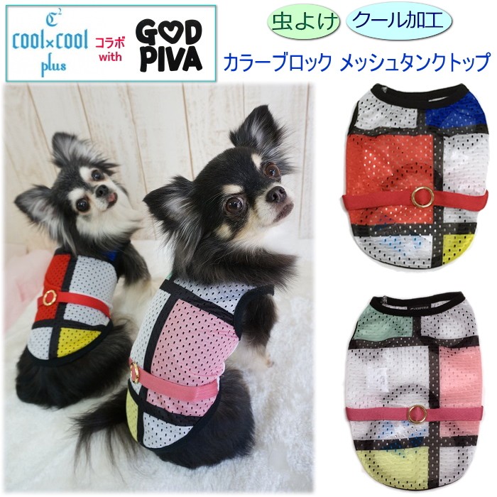 犬 服 夏 クールブロックタンク メッシュ クークチュール クール