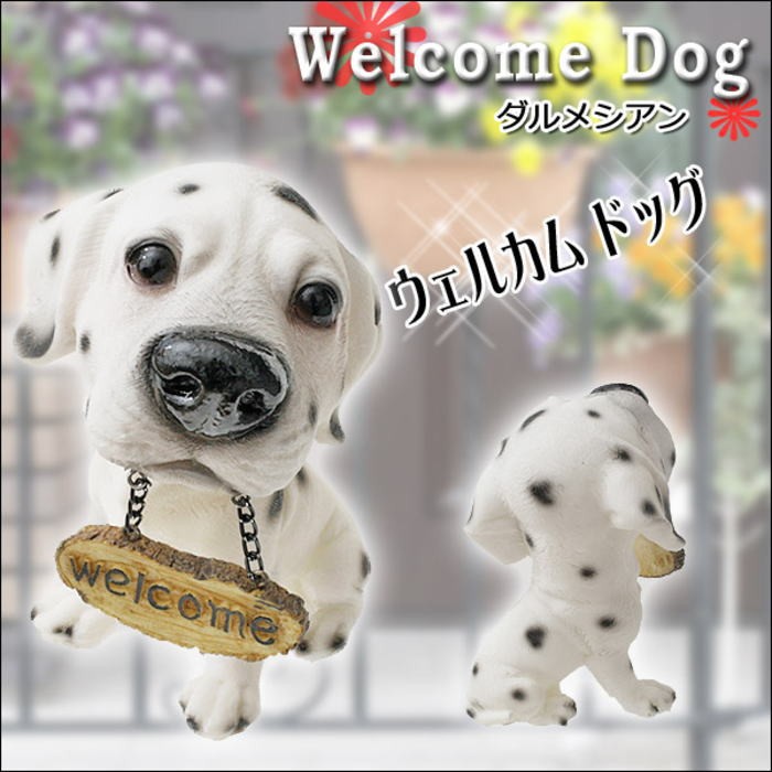 ダルメシアン　置物　オブジェ　犬　いぬ　玄関　エントランス　ガーデン　庭　ドック imgrc0074388740.jpg