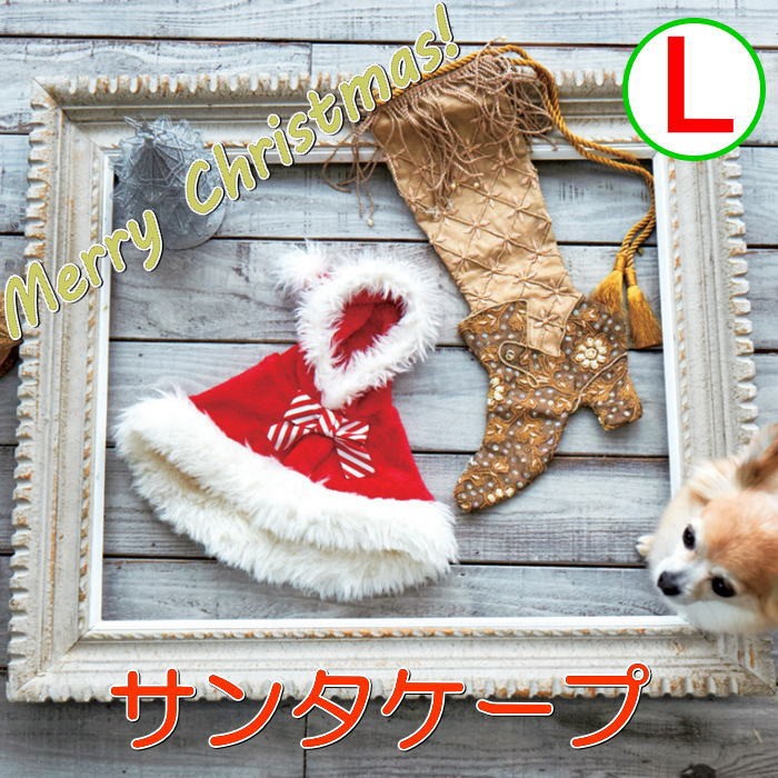 犬 服 サンタケープ Lサイズ コート ポンチョ クリスマス コスプレ フリース ファー フード 小型犬