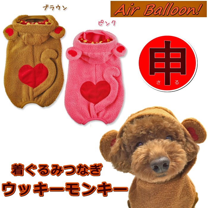 犬 服 ウッキーモンキー さる 着ぐるみ 干支 申年（猿 サル) つなぎ 冬 コスプレ Air Ballon エアバルーン カバーオール あったか