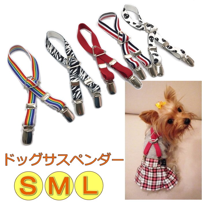 犬 サスペンダー ずり落ち防止 ゴム パンツ スカート マナーベルト マナーパンツ サニタリーパンツ 小型犬 中型犬 ドッグウエア 猫 ネコ ねこ いぬ セルフィッシュハウス selfishhouse