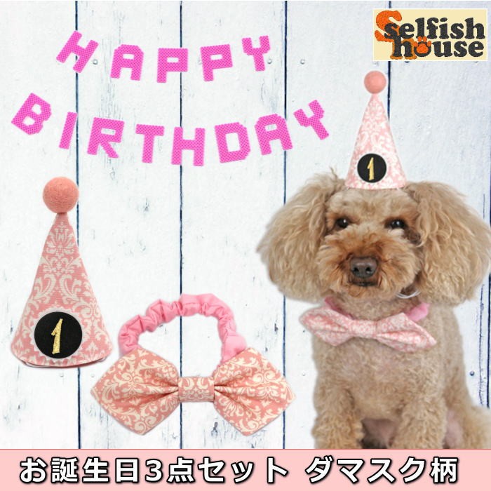 犬猫用 お誕生日3点セット ダマスク柄 ピンク とんがり帽子 蝶ネクタイ