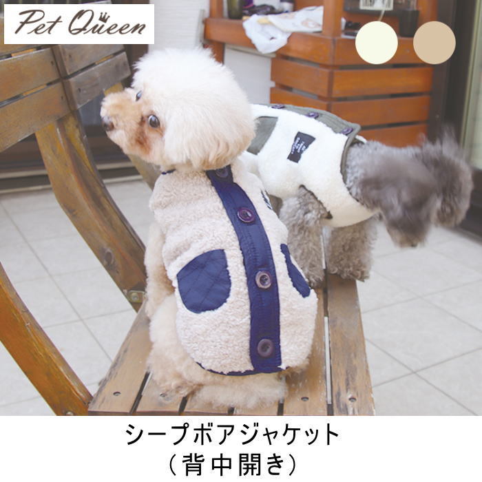 犬 服 背中開き シープボアジャケット 背開き ジャンパー アウター バックオープン マジックテープ ドッグウェア PQ