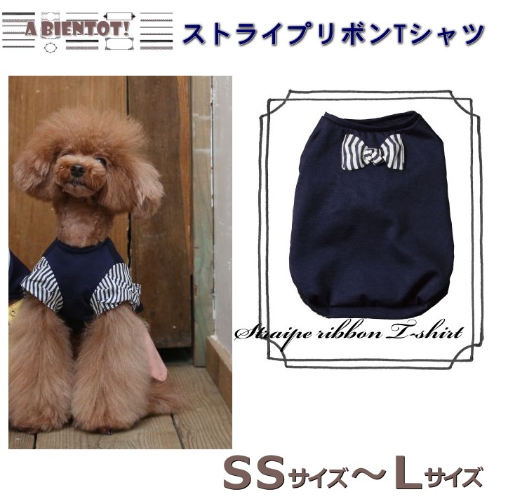 犬 服 春夏 ストライプリボンTシャツ ネイビー 半袖 かわいい ドッグ