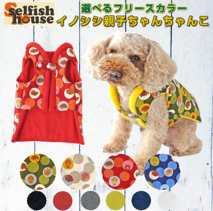 犬 服 秋冬 フリース ちゃんちゃんこ いのしし イノシシ うり坊 着物 