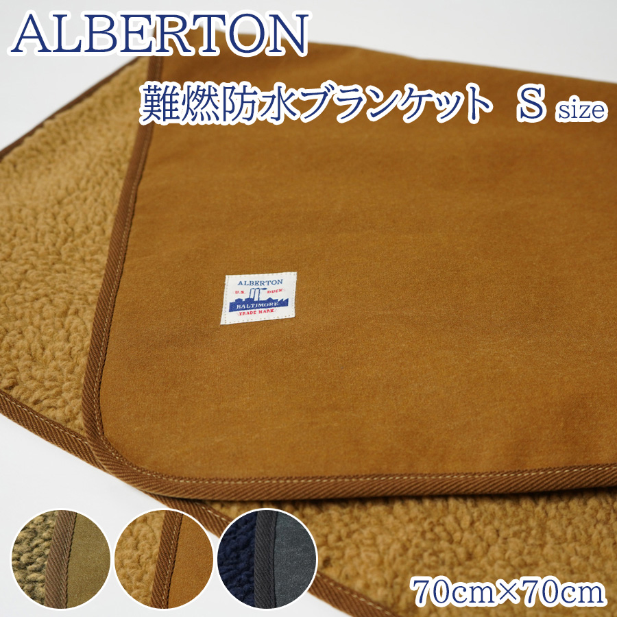 ALBERTON アルバートン 難燃防水ブランケット ALB-001 ひざ掛け S