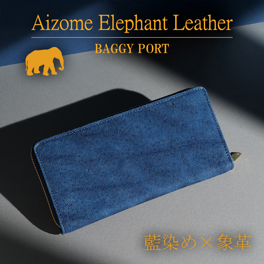 未使用】バギーポート　長財布　ラウンドファスナー　レザー　藍染め　ネイビー BAGGY PORT（バギーポート） 藍染め×象革 ラウンドファスナー長財布