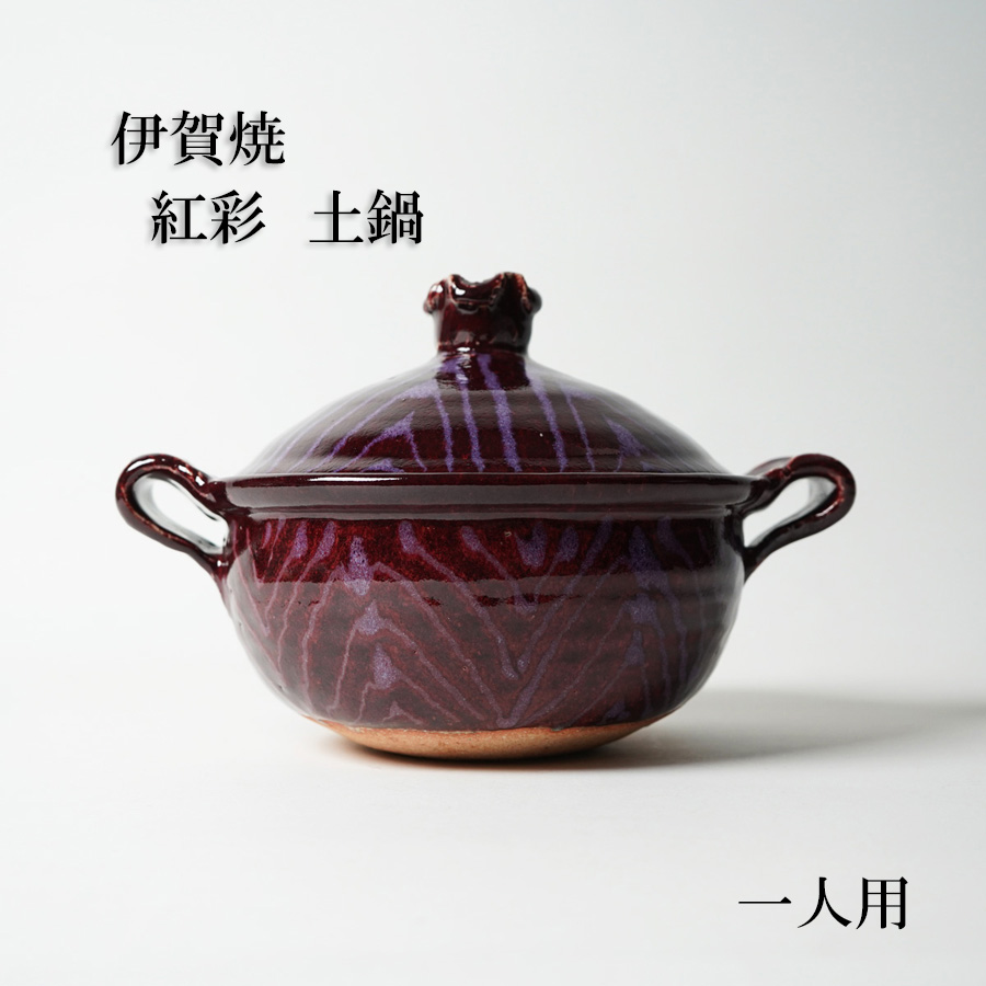 伊賀焼 紅彩 土鍋 一人用 16cm IGIN-300 稲葉直人作 ガス 鍋 炊飯 陶器 陶芸 おしゃれ 冬 鍋物 送料無料 : igin-300 :  BAGGYPORT 公式ONLINESTORE - 通販 - Yahoo!ショッピング