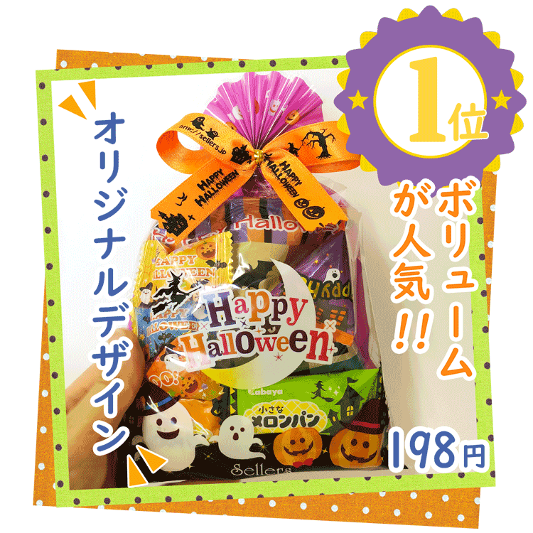 セラーズyahoo 店 ハロウィンお菓子詰め合わせ Yahoo ショッピング