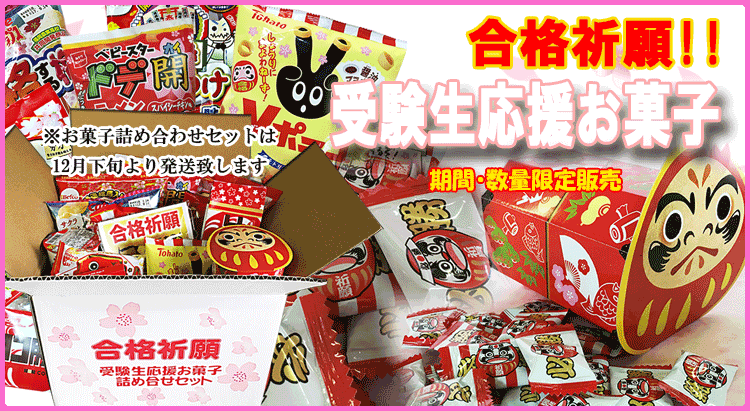 セラーズYahoo!店 - 合格祈願お菓子詰め合わせセット｜Yahoo!ショッピング