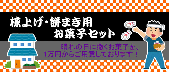 セラーズYahoo!店 - 棟上げ（上棟式）用お菓子｜Yahoo!ショッピング