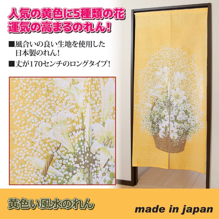 のれん ロング 黄色い風水のれん 幅85×長さ170cm 暖簾 おしゃれ 和風