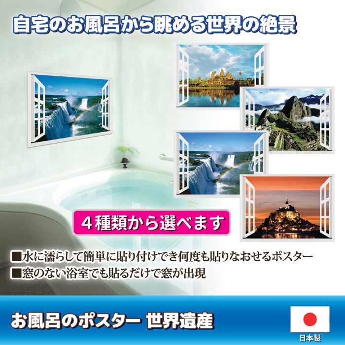 お風呂のポスター 世界遺産