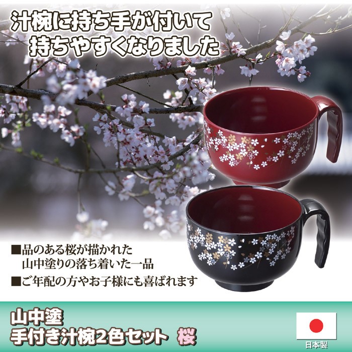 エリザベート　美品　山中塗円山椀　5個セット　桜模様 山中塗 手付き汁椀 2色セット 桜柄 日本製 2客セット お椀 持ち手付き
