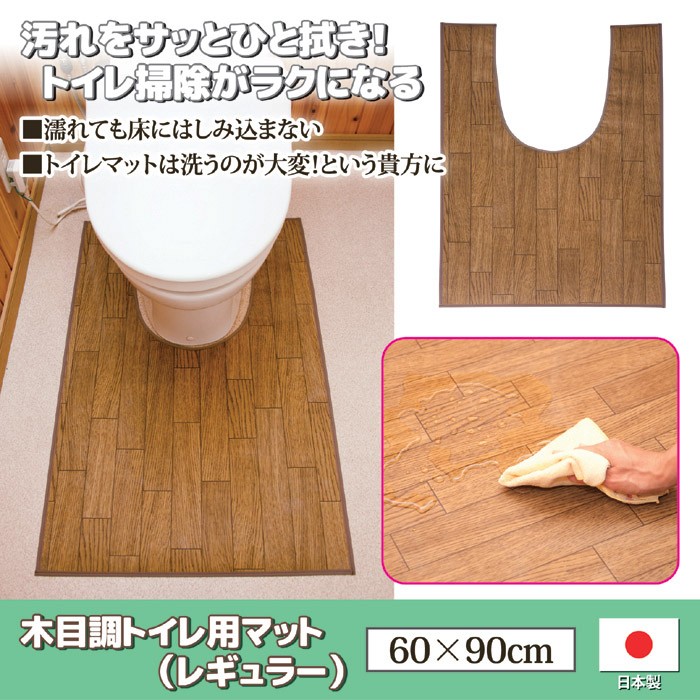 木目調トイレ用マット レギュラー