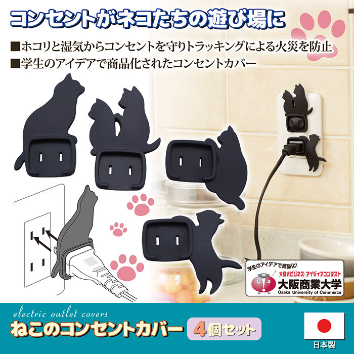 旭電機化成 コンセントカバー 黒ねこのコンセントカバー4個