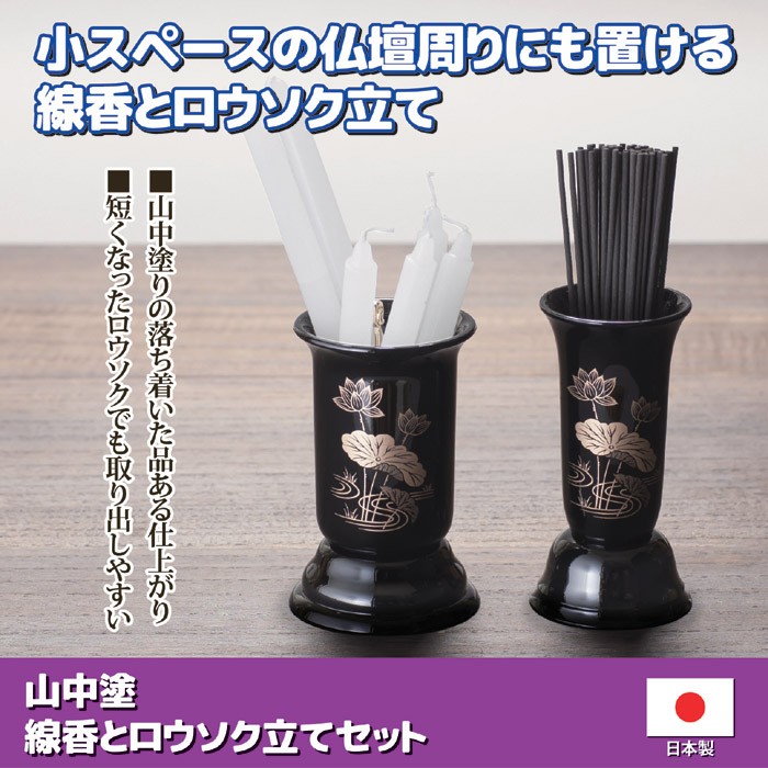 仏具 線香差し 山中塗 線香とロウソク立てセット 線香入れ 蝋燭