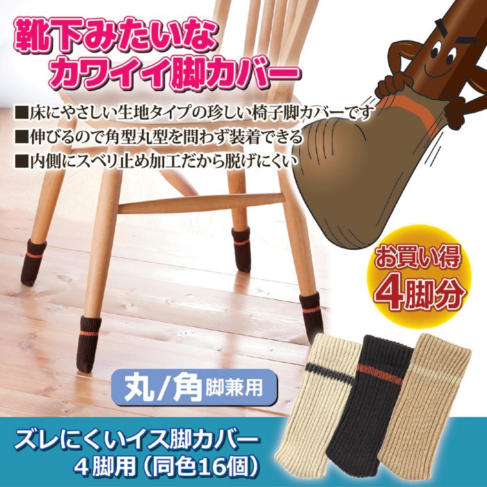 ズレにくいイス脚カバー4脚用 (同色16個)