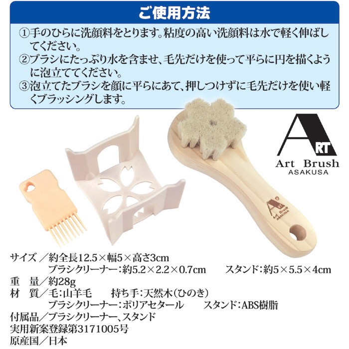 浅草アートブラシ 洗顔ブラシ 山羊毛の洗顔ブラシ さくら スタンド付