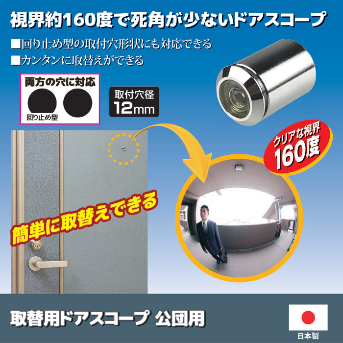 ノムラテック（Nomura Tec） 取替用ドアスコープ 公団用 N-1033 ドア