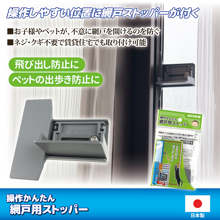 網戸 ロック 操作かんたん 網戸用ストッパー AS-1 窓 ペット 猫
