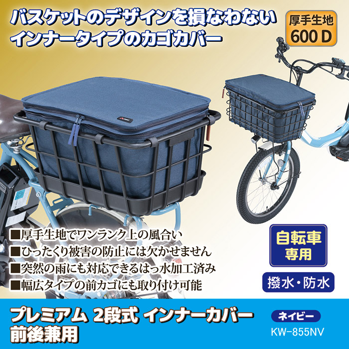 自転車 カゴカバー 前後 プレミアム2段式インナーカバー 前後兼用