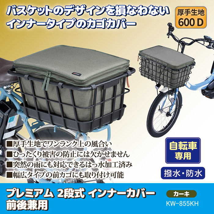 自転車 カゴカバー 前後 プレミアム2段式インナーカバー 前後兼用