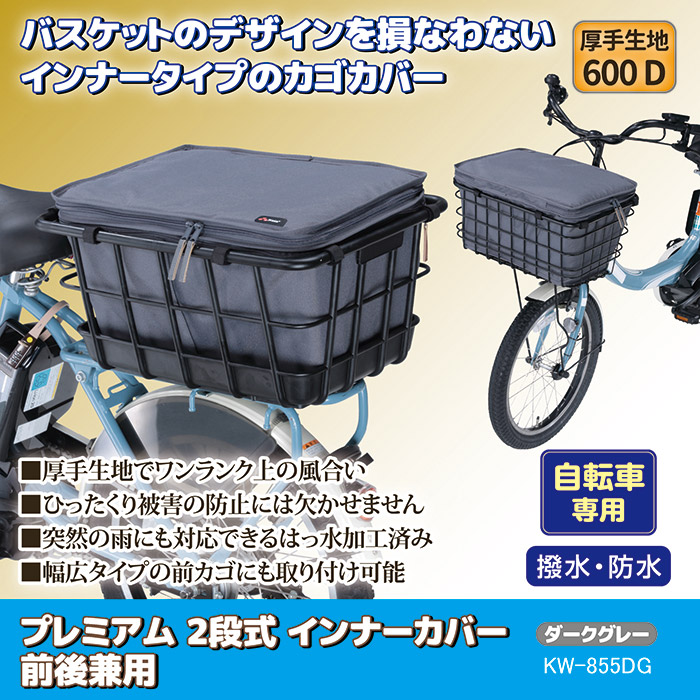 自転車 カゴカバー 前後 プレミアム2段式インナーカバー 前後兼用