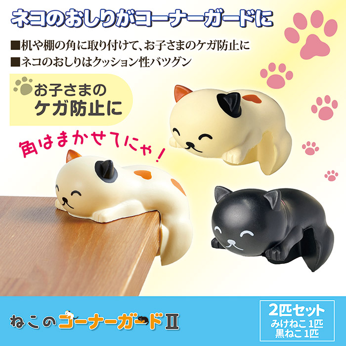 ねこのコーナーガード2