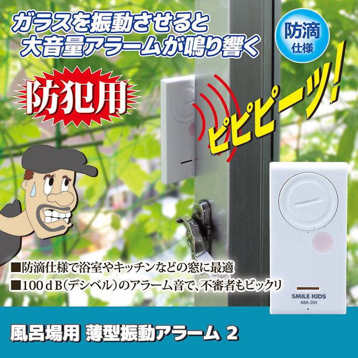 SMILE KIDS（スマイルキッズ） 防犯アラーム 窓 ブザー 風呂場用 薄型
