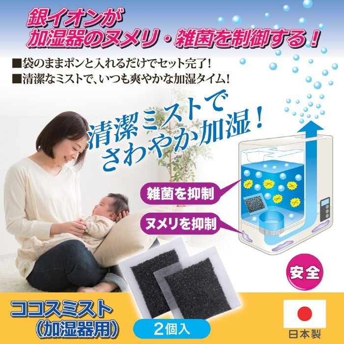 ココスミスト 加湿器用