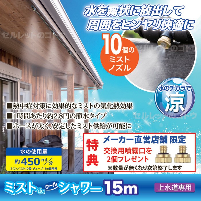 ミストdeクールシャワー 15m 新品【ゴトウ製品】 ゴトウ 【公式ストア限定特典付】 ミストdeクールシャワー (ノズル10個
