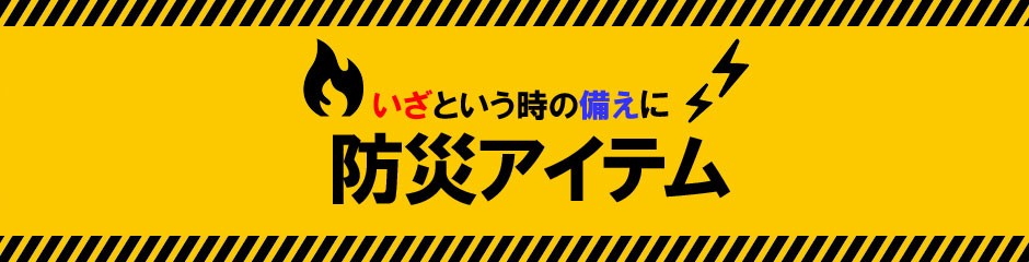 防災用品特集はこちら