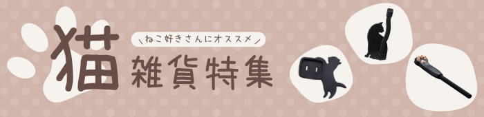 ねこ雑貨特集