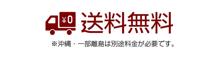 送料無料でお届けします