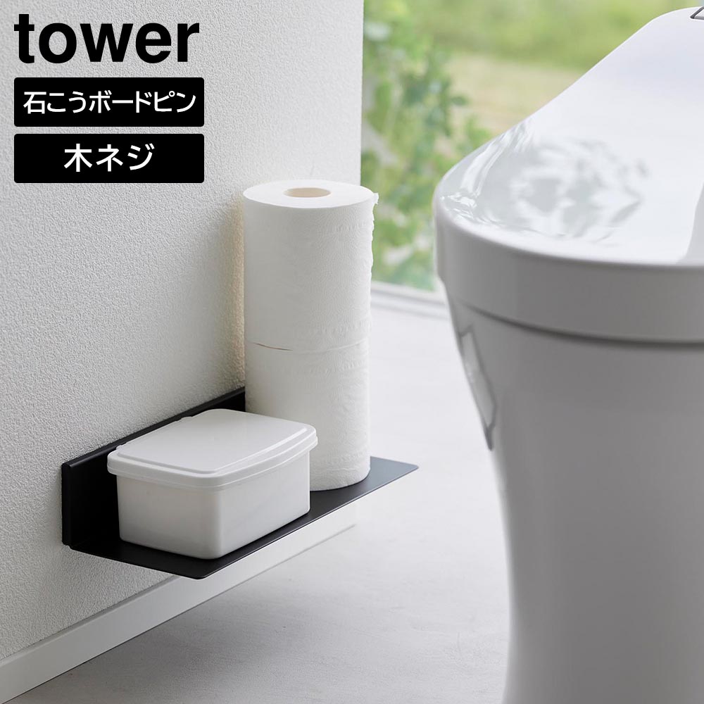 石こうボード壁対応浮かせるトイレ棚 タワー 山崎実業 tower ホワイト 