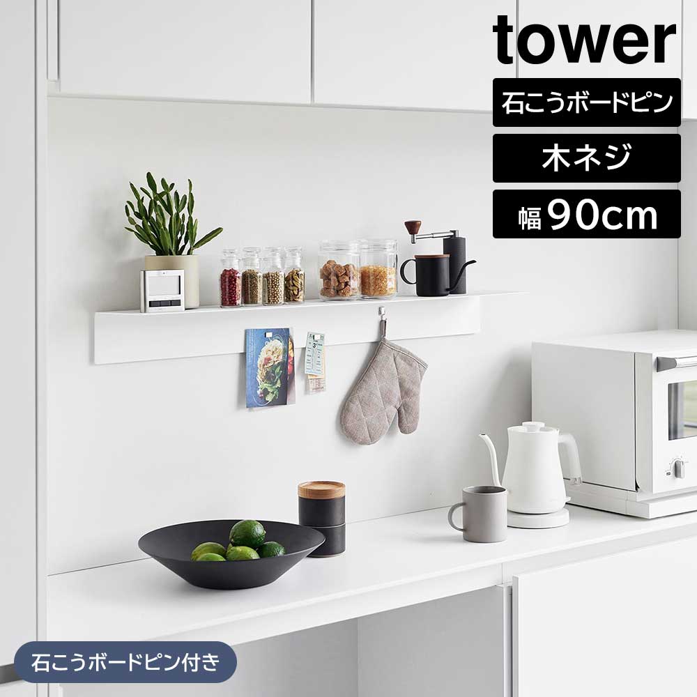 tower マグネットが付くウォールラックW90 タワー 石こうボード