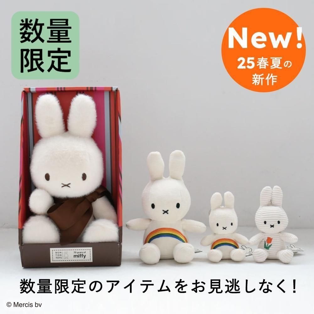 祝70周年の限定アイテム ミッフィー ぬいぐるみ Miffy 70th