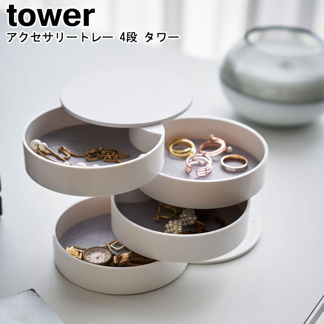 tower アクセサリートレー 4段 タワー ホワイト ブラック 4068 4069
